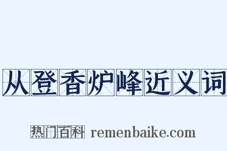 从登香炉峰近义词是什么意思的图片